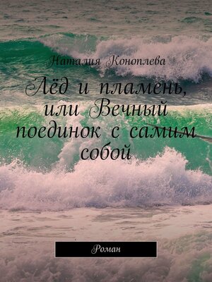 cover image of Лёд и пламень, или Великая сила прощения. Роман